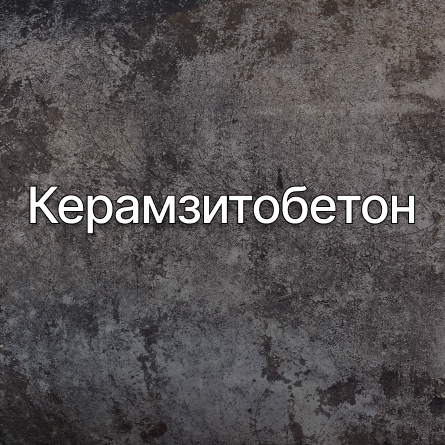 Керамзитобетон в Можайске от производителя Керамзитобетон в Можайске от производителя