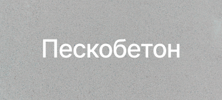 Пескобетон в Можайске Пескобетон в Можайске