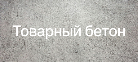 Товарный бетон в Можайске Товарный бетон в Можайске
